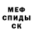 Мефедрон 4 MMC Onmaywayy